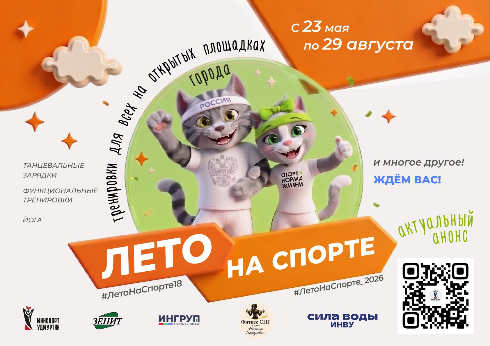 Беговая программа — Лето на Спорте 2026